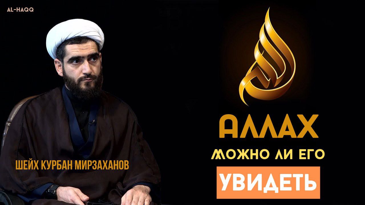 Возможно ли увидеть Аллаха - Шейх Курбан Мирзаханов