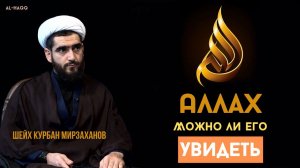Возможно ли увидеть Аллаха - Шейх Курбан Мирзаханов