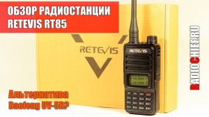 ✅ Обзор Retevis RT85. Альтернатива Baofeng UV-5R?