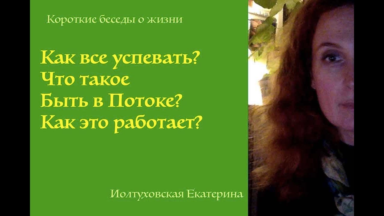 Как все успевать? Как это - Быть в Потоке?