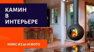 Камин в интерьере. Дизайн каминов.