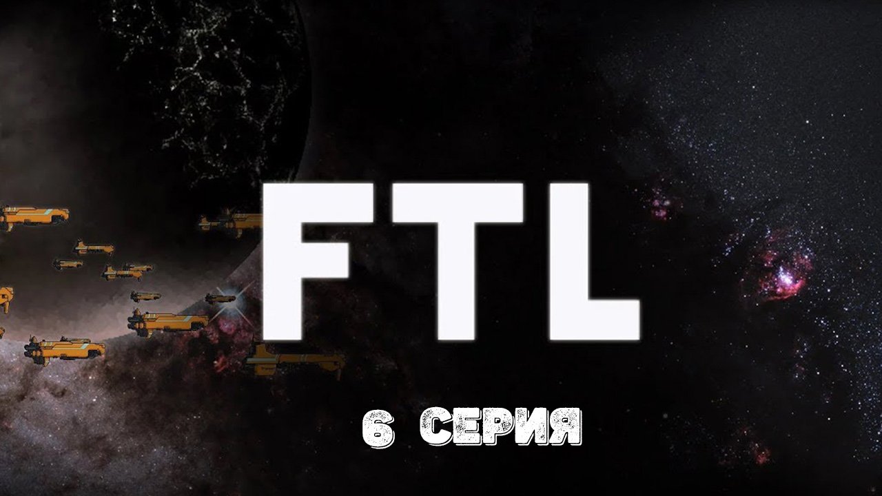 FTL: Faster Than Light. 6 серия.