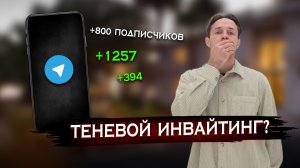 Все секреты инвайтинга в Телеграм 2023