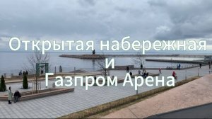 Яхтенный мост, Арка-звонница с карильоном и Газпром Арена, Открытая набережная, Газпром арена