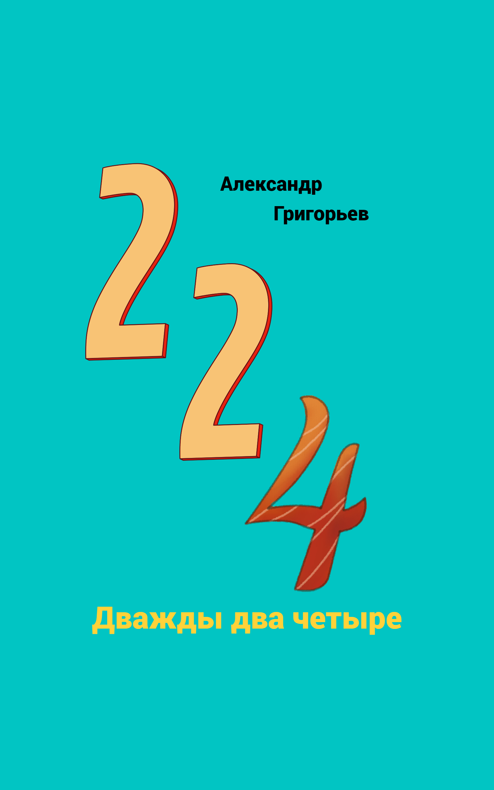 Дважды два четыре. Дважды два четыре сказка. Загадка дважды два четыре.