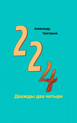 Дважды два четыре отрывок из сказки
Автор Александр Григорьев