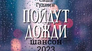 Пойдут дожди