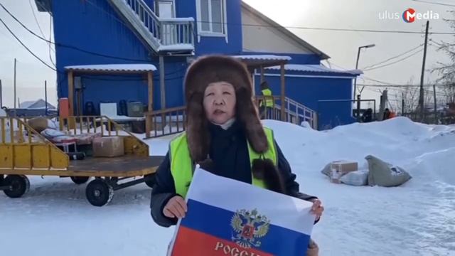 Работники аэропорта Среднеколымска выступили в поддержку военных РФ