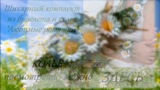 Браслет из кожи "Любимые ромашки" смотреть онлайн
