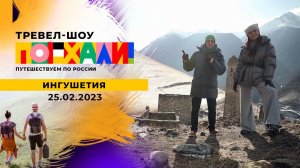 Ингушетия. Поехали! Выпуск от 25.02.2023