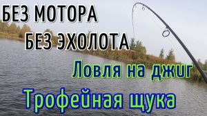 Ловля джигом на малой реке. Ловля щуки и судака.СКОЛЬКО ВЕСИТ ЭТА РЫБА!?