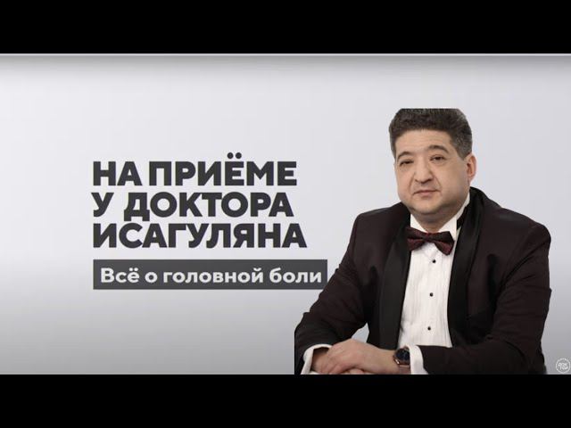 Передача "Всё о головной боли  На приёме у доктора Исагуляна" на телеканале "Доктор"