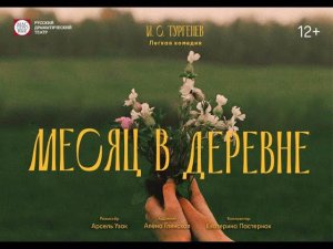 Спектакль "Месяц в деревне", (12+). Русский драмтеатр "Мастеровые", г. Набережные Челны