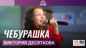 Виктория Десяткова - Чебурашка (Выступление на Детском радио)