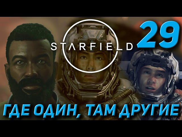 Starfield - Где один, там другие