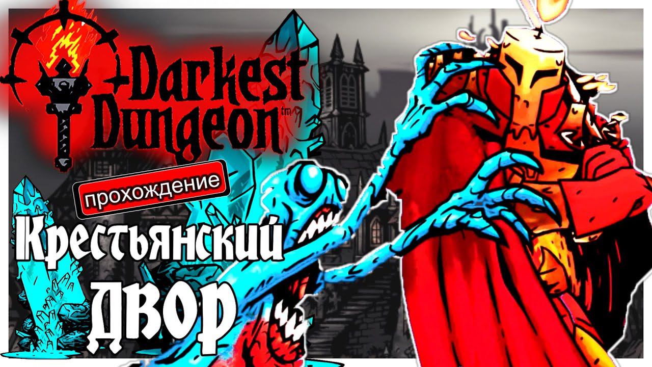 Darkest Dungeon прохождение с модами 2. Крестьянский двор