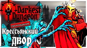 Darkest Dungeon прохождение с модами 2. Крестьянский двор