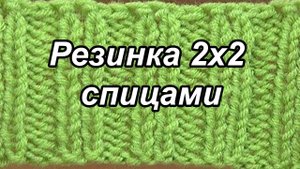 Вязание спицами. Резинка 2х2.