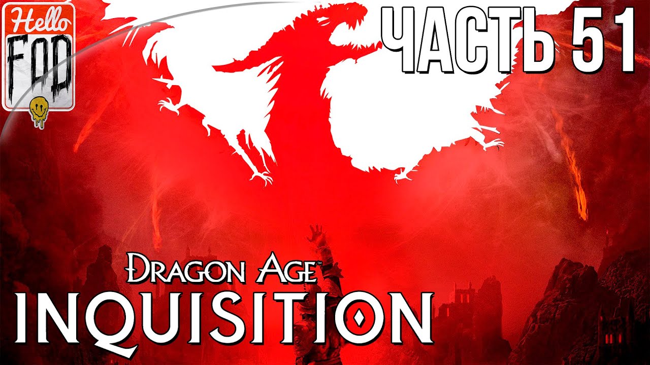 Dragon Age Inquisition (Сложность Кошмар) - Чужак #2. Прохождение №51..mp4