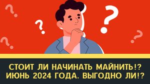 Стоит ли начинать майнить ИЮНЬ 2024? Оборудование для майнинга