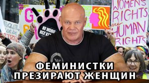 Феминистки презирают женщин