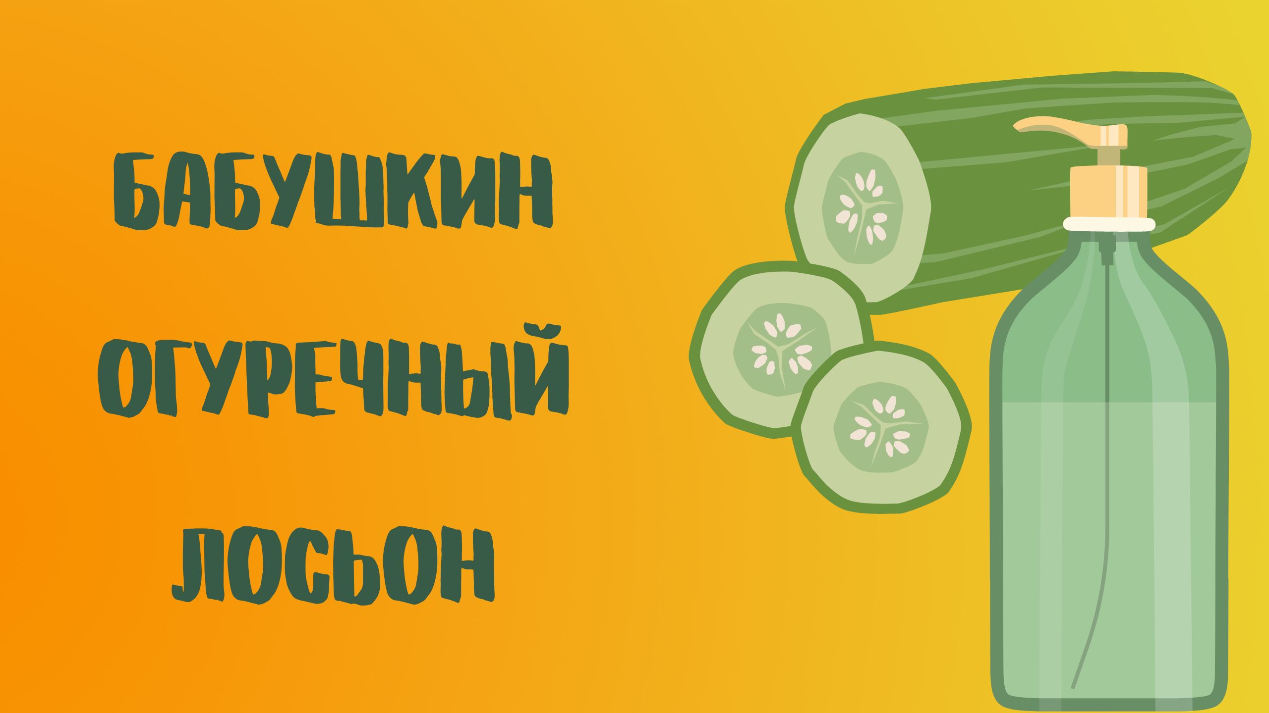 Бабушкин огуречный лосьон .mp4