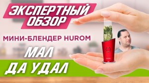 Персональный мини-блендер HUROM: Подробный обзор блендера для смузи, соусов, каш и т. д.