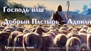 Господь наш Добрый Пастырь - Адонай | Христианское пение