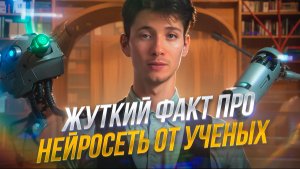 ЖУТКИЕ ФАКТЫ ОТ УЧЕНЫХ ПРО НЕЙРОСЕТИ