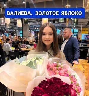 Камила ВАЛИЕВА. ЗОЛОТОЕ ЯБЛОКО. 20.05.23