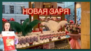 НОВАЯ ЗАРЯ