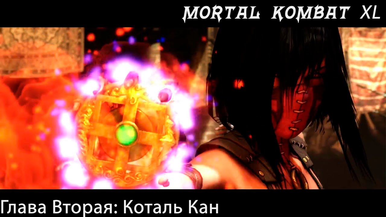 Прохождение Mortal Kombat X / XL Глава Вторая - Коталь Кан (Сюжет)