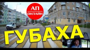 Губаха / проезд по городу