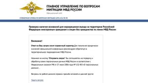 Запрет на въезд в Россию. Проверка наличия запрета на въезд в РФ. ЮРИСТ-МОСКВА-АДВОКАТ