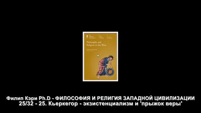 25. Кьеркегор - экзистенциализм и 'прыжок веры'