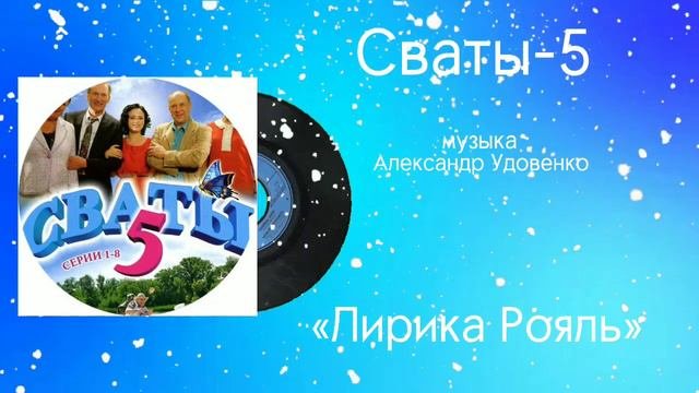 Сваты-5 «Лирика Рояль» музыка Александр Удовенко