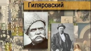 Гиляровский