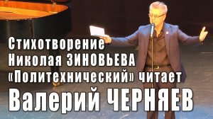 Политехнический (Николай Зиновьев). Валерий Черняев. Владимир Березин о поэзии Николая Зиновьева.