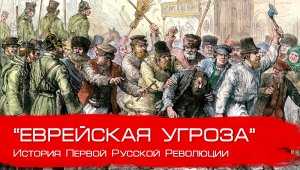 Еврейский вопрос и Революция. Глеб Таргонский.