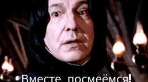 Северус и Т/И. АВТОР:@ProfessorSnape394 ТОП???#северусснейп #гаррипоттер #северусснегг #снегг