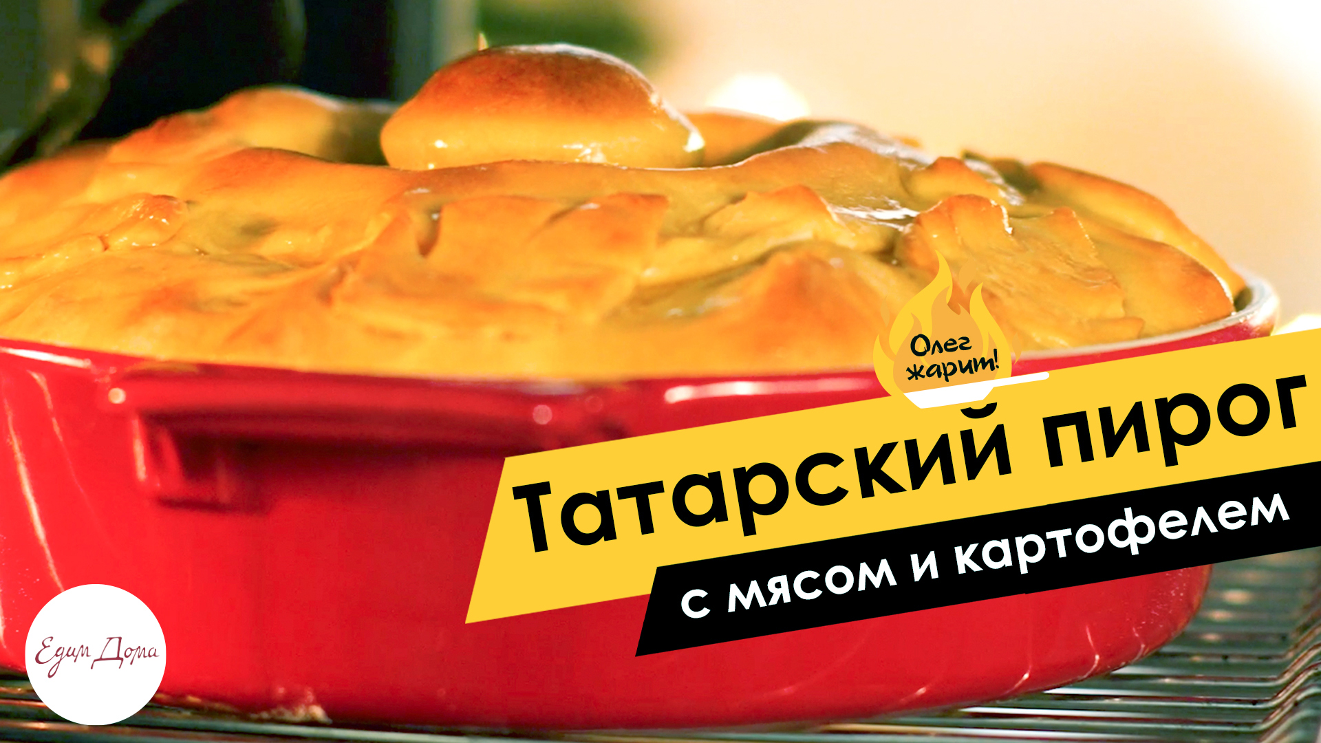 Татарский пирог с мясом и картофелем ? ОЛЕГ ЖАРИТ!