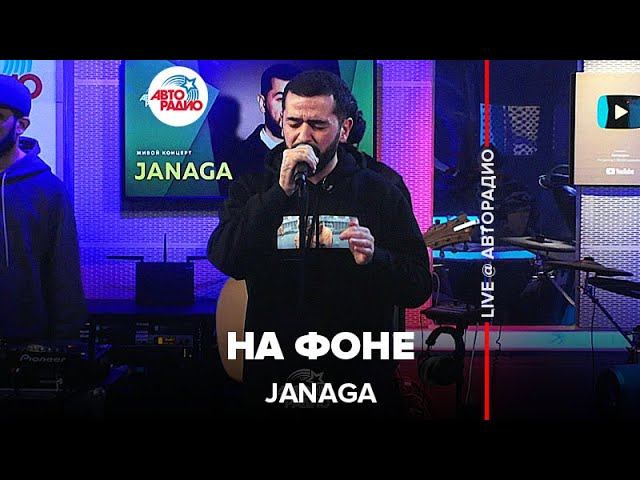 JANAGA - На Фоне (LIVE @ Авторадио)