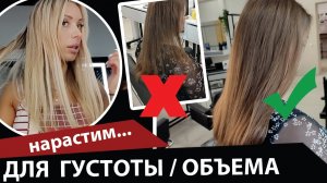 Наращивание волос для густоты.