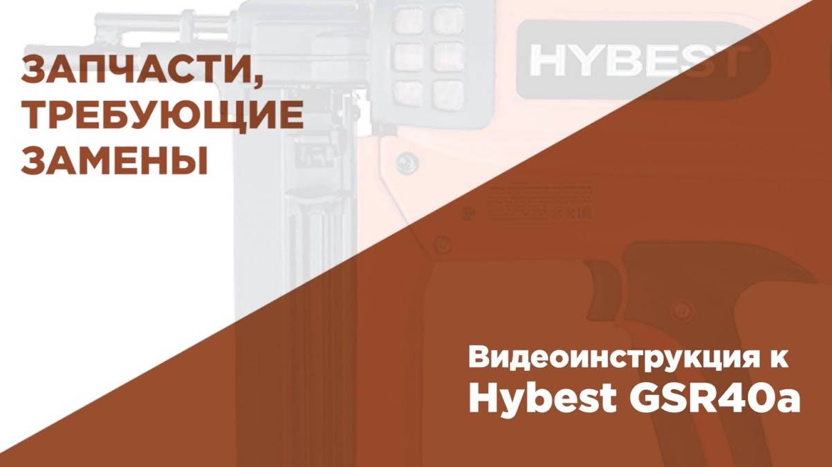 Обзор запчастей-расходников в газовом монтажном пистолете HYBEST смотреть онлайн