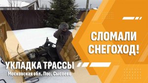 СЛОМАЛИ СНЕГОХОД SKI-DOO! Такие снегоходы не подходят для буксировки!