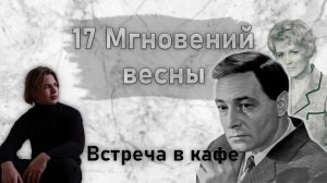 М. Таривердиев - Воспоминание (двое в кафе) из к\ф "17 мгновений весны"