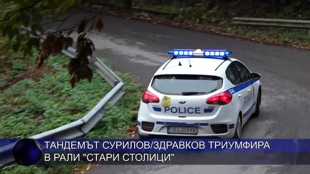 Тандемът Сурилов/Здравков грабна победата в рали "Стари столици" смотреть онлайн