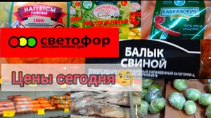ДОЖДАЛИСЬ✅В СВЕТОФОР ПРИВЕЗЛИ НОВИНКИ?Мясо рыба колбаса и многое ещё ЦЕНЫ СЕГОДНЯ