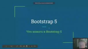 Bootstrap 4. Занятие 9   Что нового в Bootstrap 5