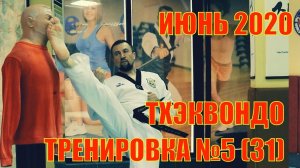 Тхэквондо. Тренировка №5 (31). Июнь. Школа боевых искусств Демида Момота. Тренер Евгений Леонов.